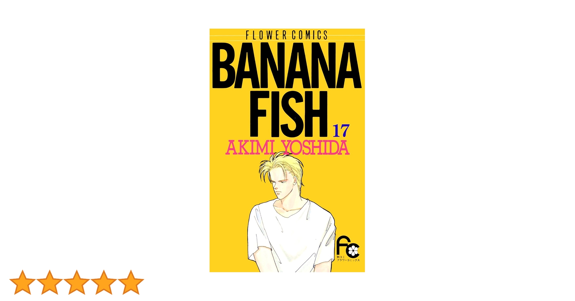 吉田秋生 BANANA FISH バナナフィッシュ 英語版コミック 17冊セット BANANA FISH 17 (フラワーコミックス) | 吉田 秋生 |本 | 通販